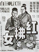 红拂女