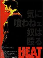 HEAT -灼熱-在线观看