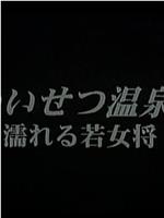 わいせつ温泉宿 濡れる若女将