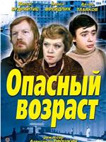 Опасный возраст在线观看