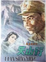天山行在线观看