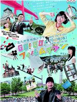 Go！Go！影视之乡在线观看