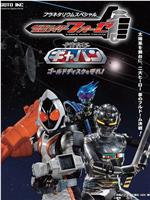 假面骑士Fourze&宇宙刑事加班 守护Gold Disc!