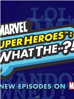 漫威超级英雄：什么？ 第一季在线观看