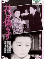 花は偽らず