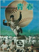 青春：第50届全国高校棒球锦标赛