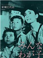 みんなわが子在线观看