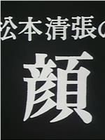 松本清張の「顔」・死の断崖