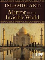 伊斯兰艺术：隐形世界的镜子在线观看