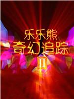 乐乐熊奇幻追踪2