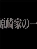 河原崎家の一族