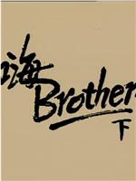 小說家族之嗨!BROTHER