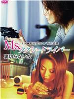 Ms.タクシードライバー 裏切らない女在线观看