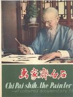 画家齐白石