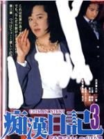 痴汉日记3：不停抚摸臀部的男人在线观看