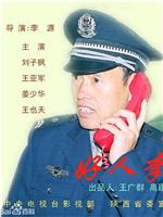 好人李司法在线观看