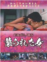 襲られた女在线观看