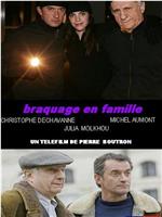 Braquage en famille在线观看