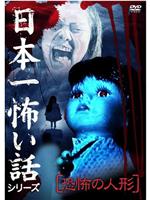 日本一怖い話シリーズ 恐怖の人形在线观看