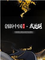 创新中国第一季·我的路在线观看