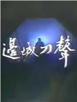 边城刀声在线观看