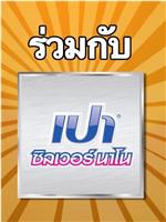 ฮา in one เปา ซิลเวอร์ นาโน在线观看