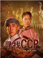 寻找CCP在线观看