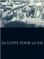 La lutte pour la vie在线观看