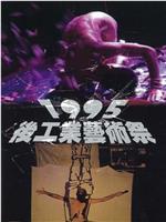 1995后工业艺术祭在线观看