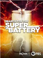 寻找超级电池在线观看