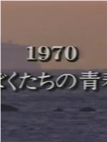 1970ぼくたちの青春