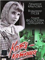 Катя-Катюша