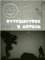 Puteshestviye v aprel在线观看