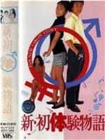 新・初体験物語