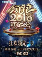 浙江卫视领跑2018演唱会在线观看