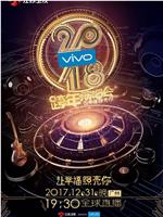 2018江苏卫视跨年演唱会在线观看