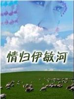 情归伊敏河