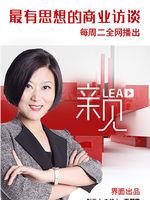 lead亲见