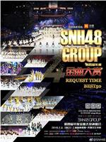 SNH48 GROUP第四届年度金曲大赏在线观看