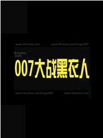 007大战黑衣人