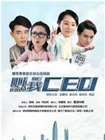 叫我CEO在线观看