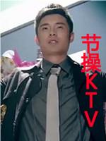 节操KTV