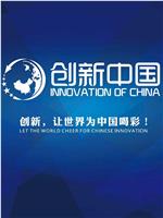 创新中国在线观看