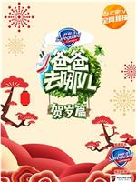 爸爸去哪儿贺岁篇