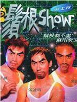 须根Show在线观看