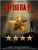 中国队长在线观看