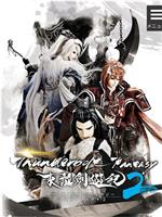 Thunderbolt Fantasy 东离剑游纪 2在线观看