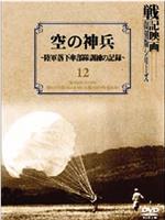 空の神兵 陸軍落下傘部隊訓練の記録