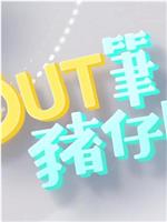 Out 筆豬仔團在线观看