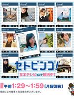 STU48のセトビンゴ！